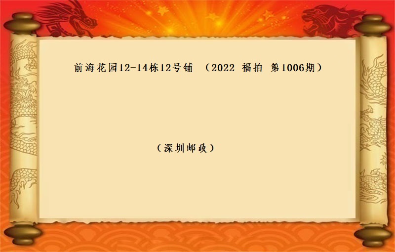前海花园12-14栋12号铺  （按年租金起拍）（2022 福拍 第1006期）