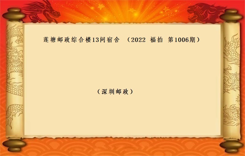 莲塘邮政综合楼13间宿舍 （按年租金起拍）（2022 福拍 第1006期）