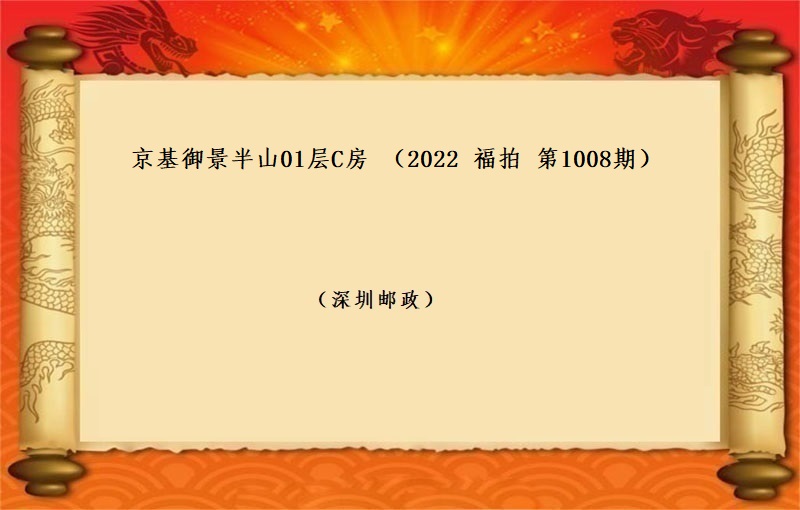 京基御景半山01层C房 （按年租金起拍）（2022 福拍 第1008期）