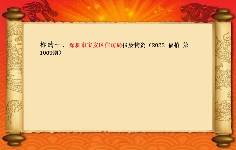 标的一、深圳市宝安区信访局报废物资 （2022 福拍  第1009期）