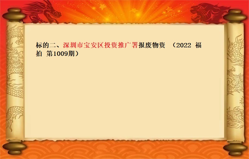 标的二、深圳市宝安区投资推广署报废物资 （2022 福拍 第1009期）
