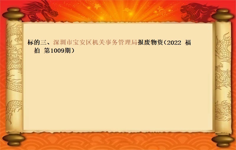 标的三、深圳市宝安区机关事务管理局报废物资 （2022 福拍 第1009期）