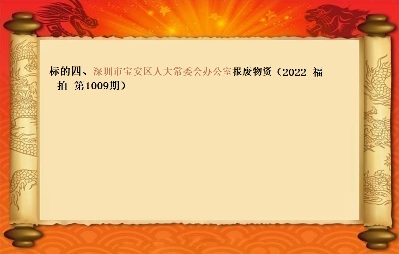 标的四、深圳市宝安区人大常委会办公室报废物资（2022 福拍 第1009期）