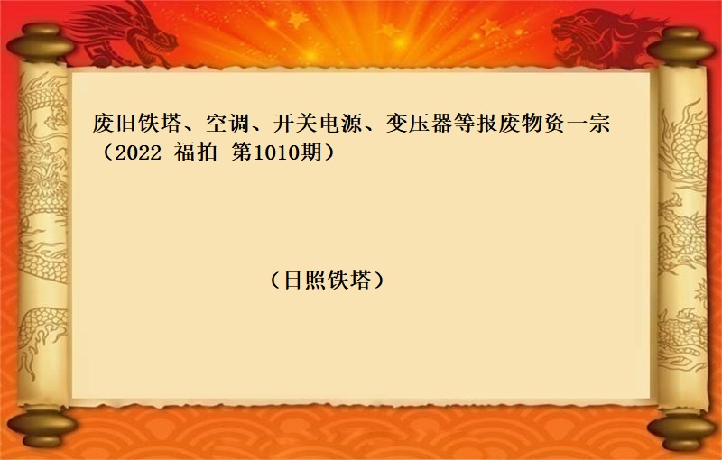 废旧铁塔、空调、开关电源、变压器等报废物资一宗（2022 福拍 第1010期）