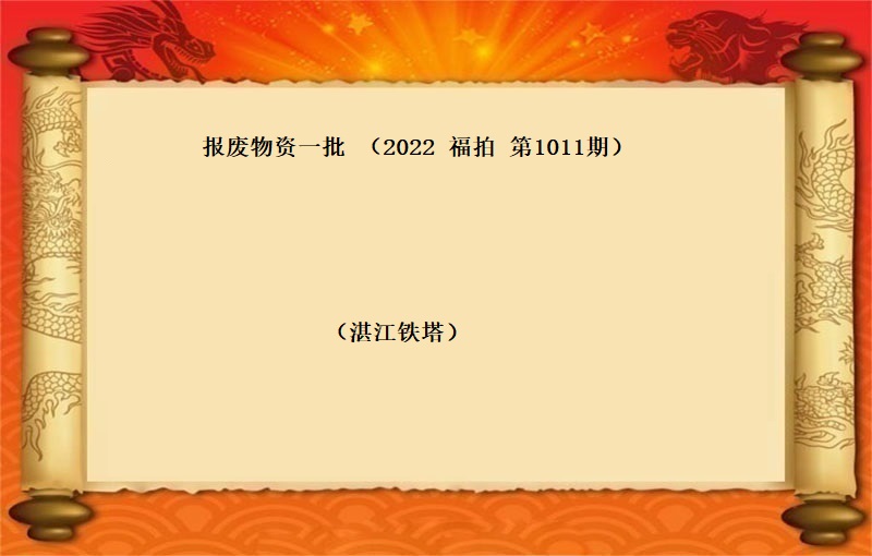 报废物资一批（2022 福拍 第1011期）