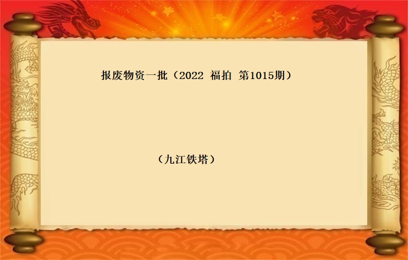 报废物资一批 （按吨拍卖）（2022 福拍 第1015期）