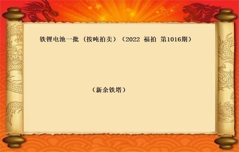铁锂电池一批（按吨拍卖）（2022 福拍 第1016期）