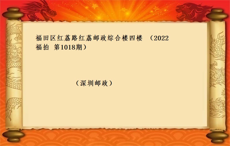福田区红荔路红荔邮政综合楼四楼 （按年租金起拍）（2022 福拍 第1018期）