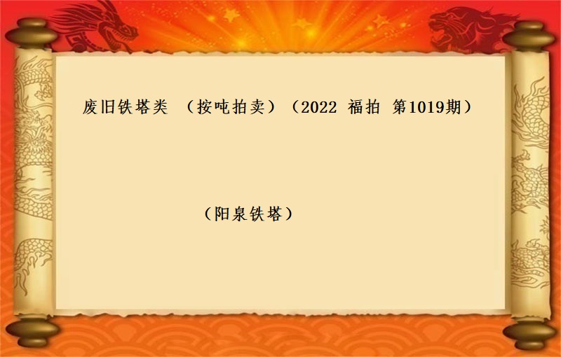废旧铁塔类 （按吨拍卖）（2022 福拍 第1019期）