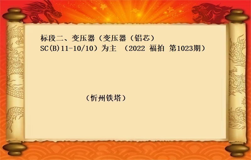 标段二、变压器（变压器（铝芯）SC(B)11-10/10） 为主 （按吨拍卖）（2022 福拍 第1023期）