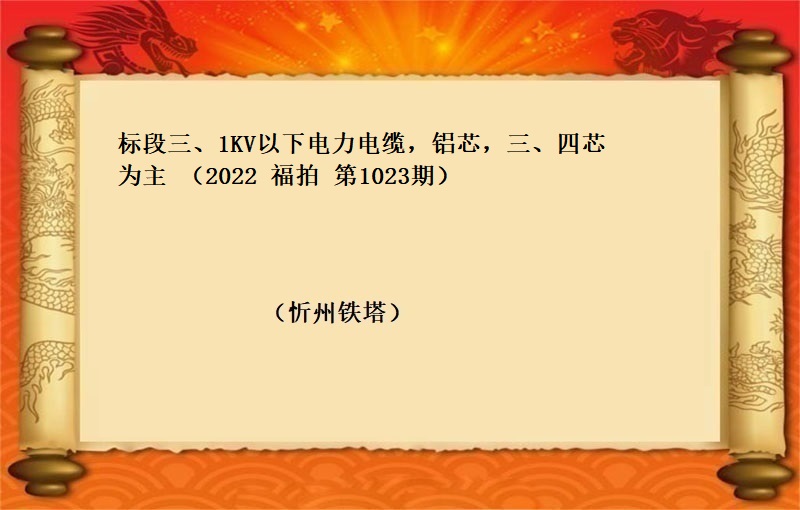 标段三、1KV以下电力电缆，铝芯，三、四芯为主 （按吨拍卖）（2022 福拍 第1023期）