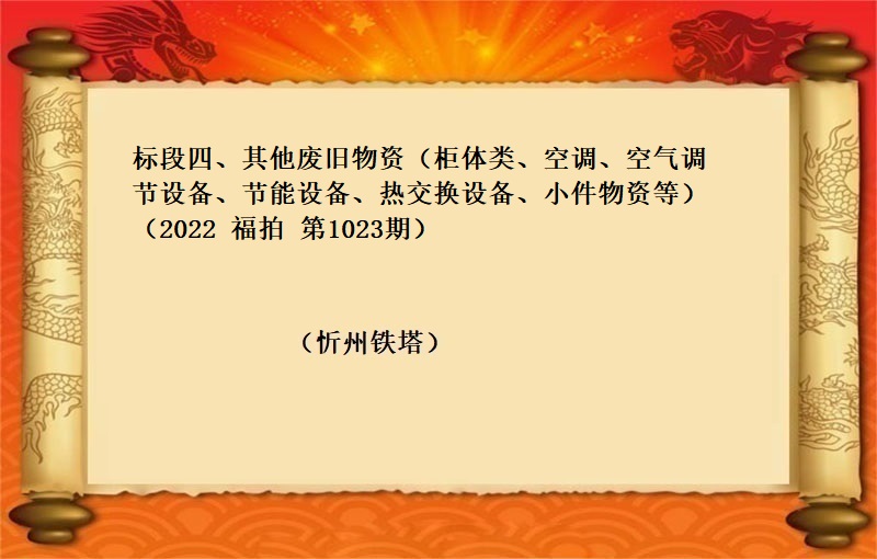 标段四、其他废旧物资（柜体类、空调、空气调节设备、节能设备、热交换设备、小件物资等）（2022 福拍 第1023期）
