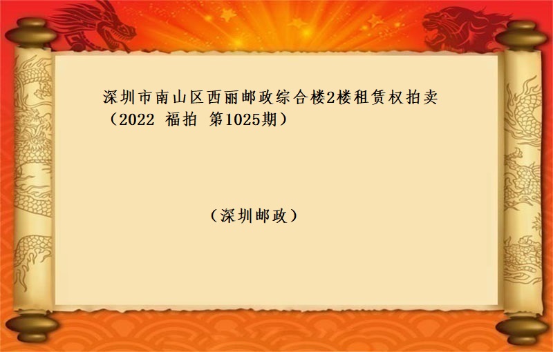 深圳市南山区西丽邮政综合楼2楼 （按年租金起拍）（2022 福拍 第1025期）
