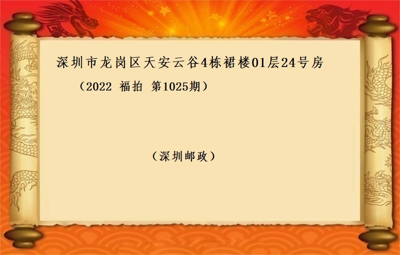 深圳市龙岗区天安云谷4栋裙楼01层24号房 （按年租金起拍）（2022 福拍 第1025期）