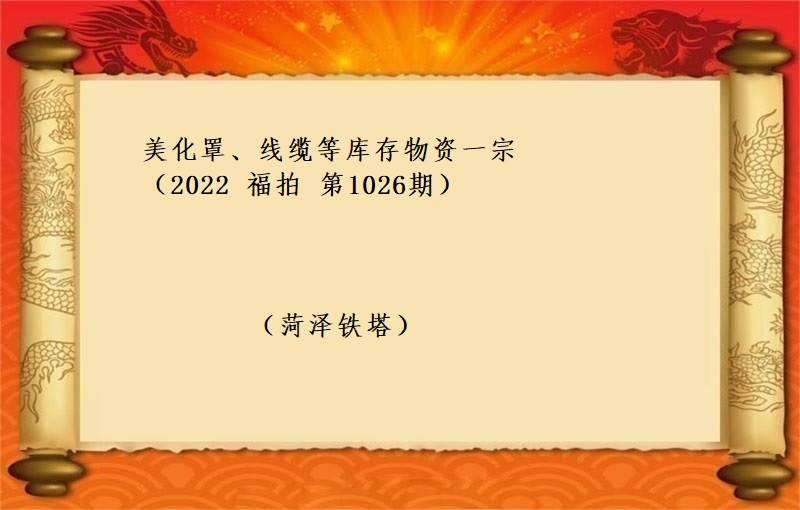 美化罩、线缆等库存物资一宗（2022 福拍 第1026期）