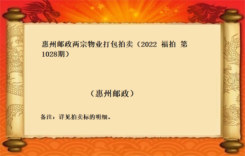 惠州邮政两宗物业打包拍卖 （按年租金起拍）（2022 福拍 第1028期）