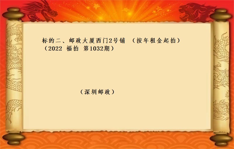 标的二、邮政大厦西门2号铺 （按年租金起拍）（2022 福拍 第1032期）