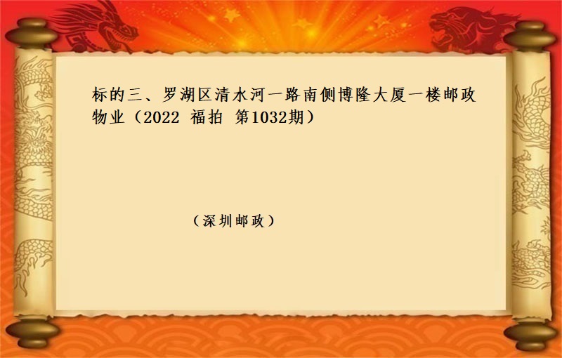 标的三、罗湖区清水河一路南侧博隆大厦一楼邮政物业 （按年租金起拍）（2022 福拍 第1032期）