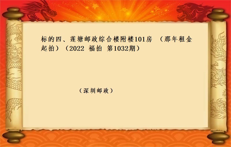 标的四、莲塘邮政综合楼附楼101房 （按年租金起拍）（2022 福拍 第1032期）