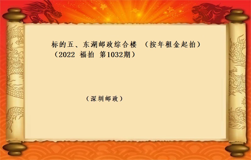 标的五、东湖邮政综合楼 （按年租金起拍）（2022 福拍 第1032期）