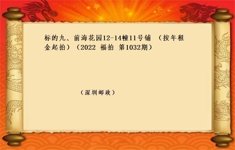 标的九、前海花园12-14幢11号铺 （按年租金起拍）（2022 福拍 第1032期）
