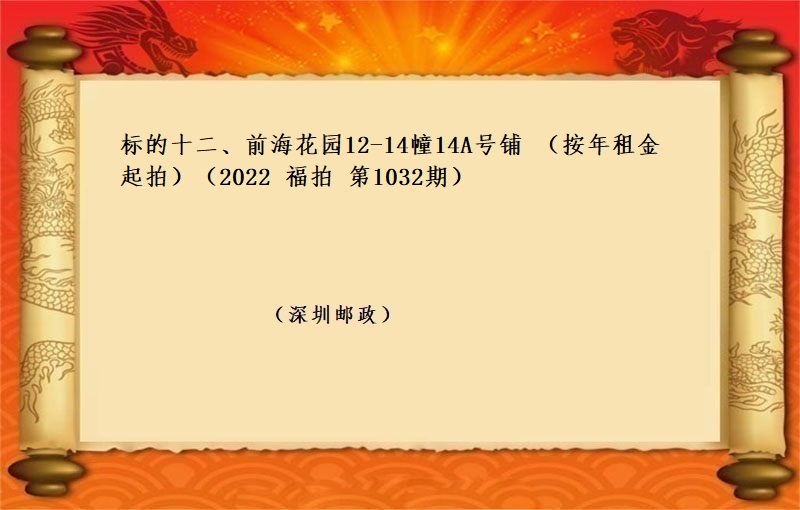 标的十二、前海花园12-14幢14A号铺 （按年租金起拍）（2022 福拍 第1032期）
