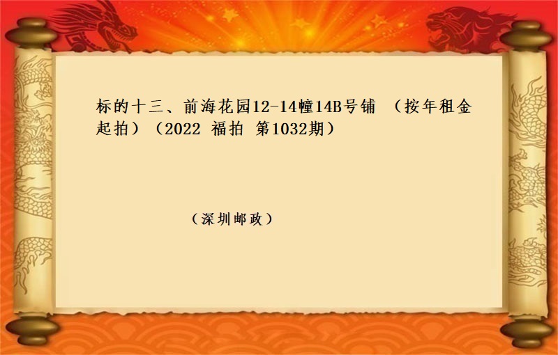 标的十三、前海花园12-14幢14B号铺 （按年租金起拍）（2022 福拍 第1032期）