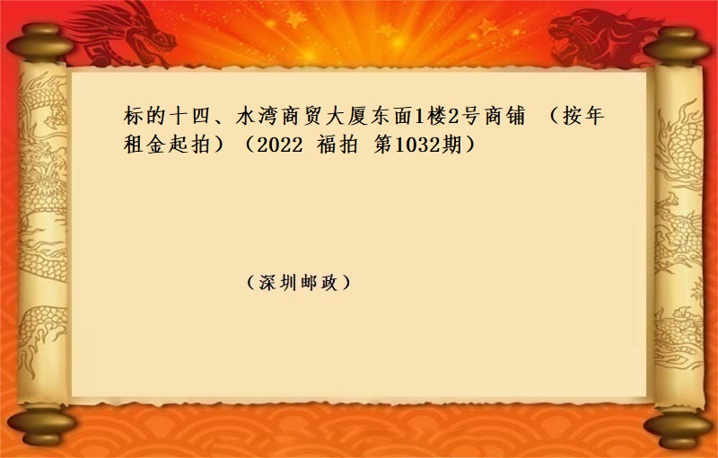 标的十四、水湾商贸大厦东面1楼2号商铺 （按年租金起拍）（2022 福拍 第1032期）