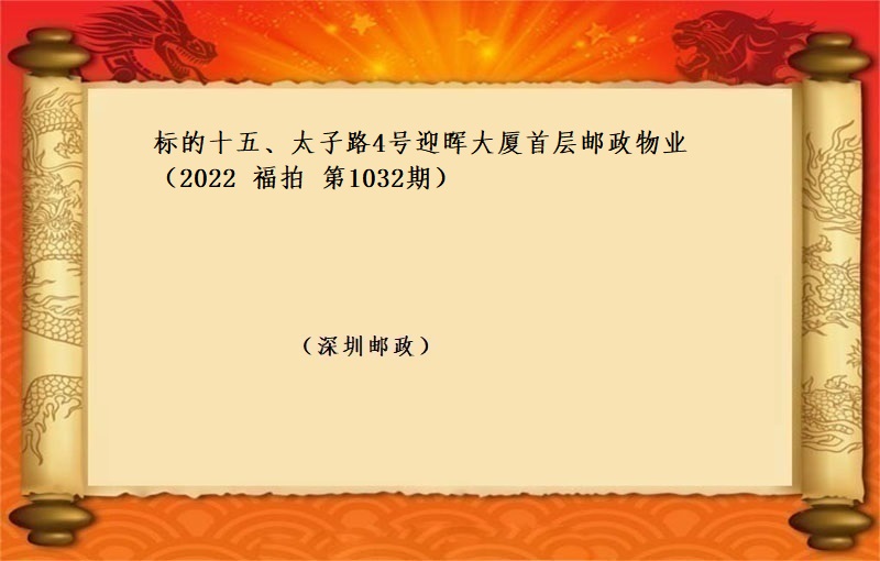 标的十五、太子路4号迎晖大厦首层邮政物业 （按年租金起拍）（2022 福拍 第1032期）