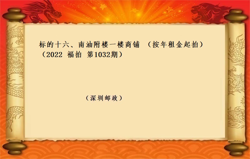 标的十六、南油附楼一楼商铺 （按年租金起拍）（2022 福拍 第1032期）