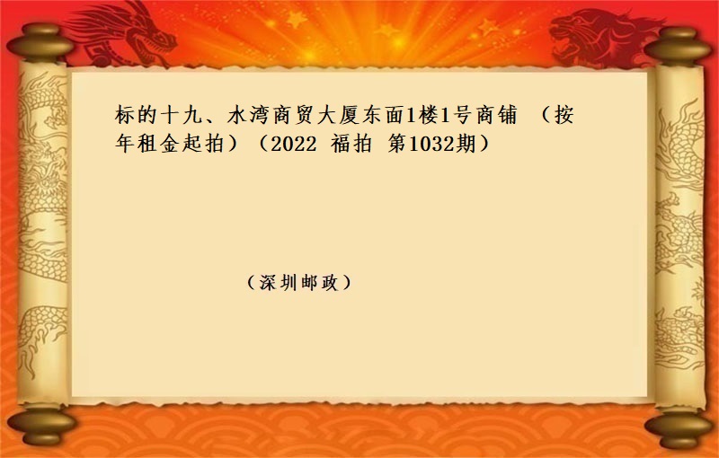 标的十九、水湾商贸大厦东面1楼1号商铺 （按年租金起拍）（2022 福拍 第1032期）