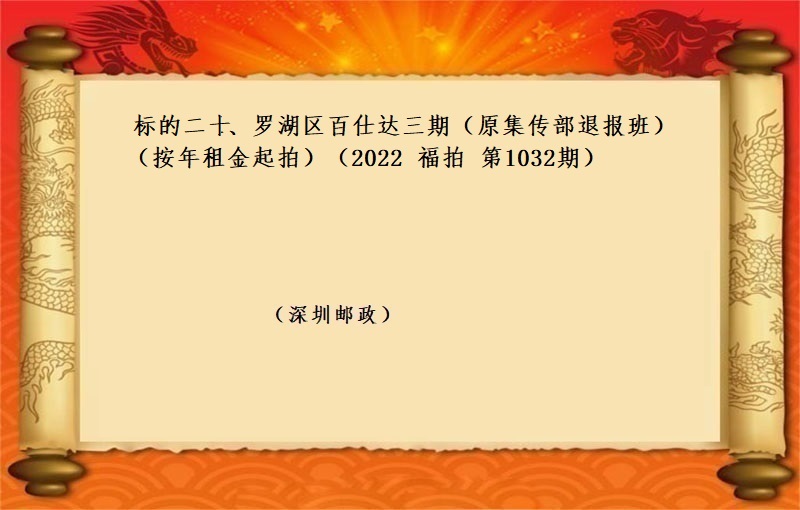 标的二十、罗湖区百仕达三期（原集传部退报班） (按年租金起拍）（2022 福拍 第1032期）