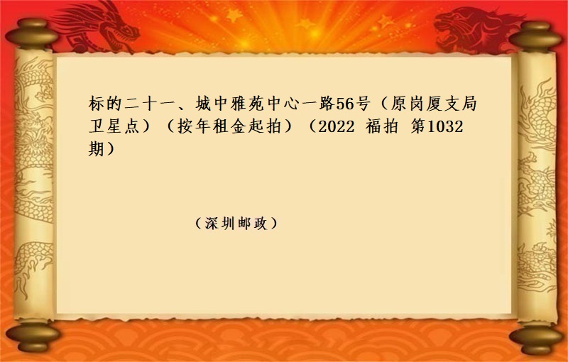 标的二十一、城中雅苑中心一路56号（原岗厦支局卫星点） (按年租金起拍）（2022 福拍 第1032期）