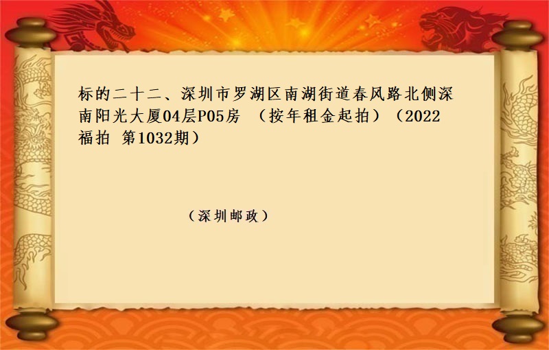 标的二十二、深圳市罗湖区南湖街道春风路北侧深南阳光大厦04层P05房 （按年租金起拍）（2022 福拍 第1032期）