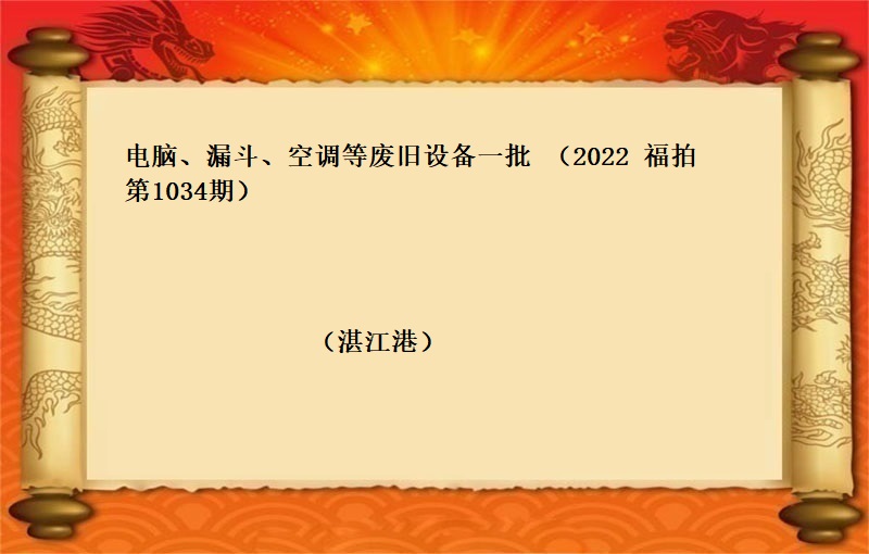 电脑、漏斗、空调等废旧设备一批 (2022 福拍  第1034期）