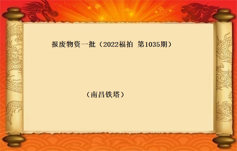 报废物资一批 （按吨拍卖）（2022 福拍 第1035期）