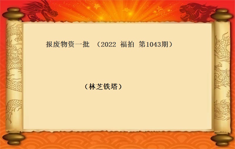 报废物资一批（2022 福拍 第1043期）
