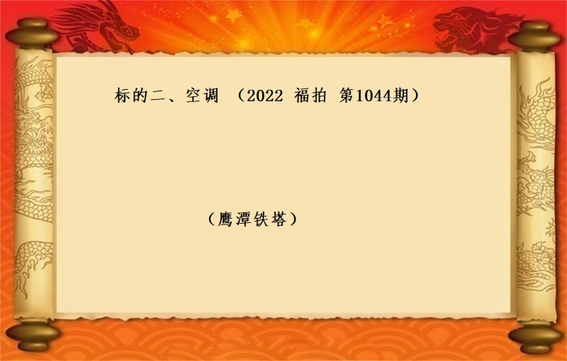 标的二、空调 （按吨拍卖）（2022 福拍 第1044期）