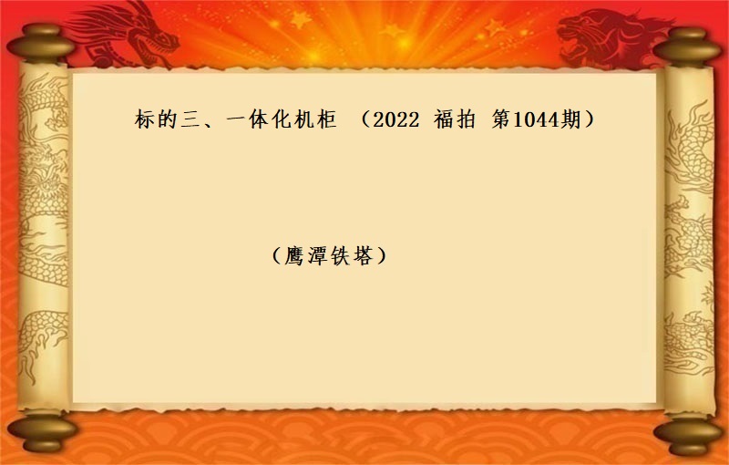 标的三、一体化机柜 （按吨拍卖）（2022 福拍 第1044期）