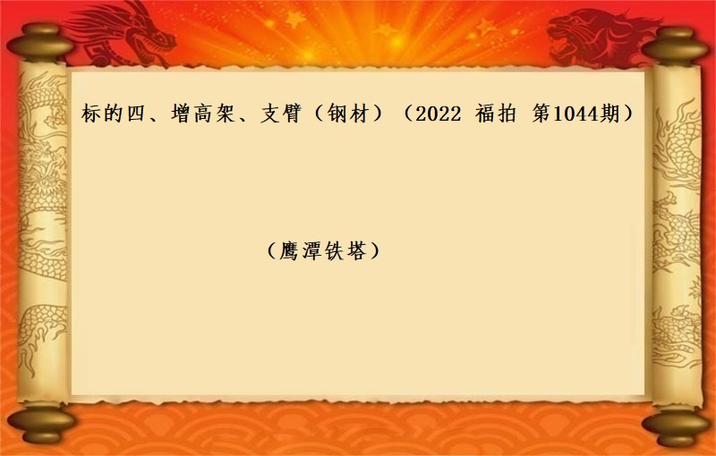 标的四、增高架、支臂（钢材）（按吨拍卖）（2022 福拍 第1044期）