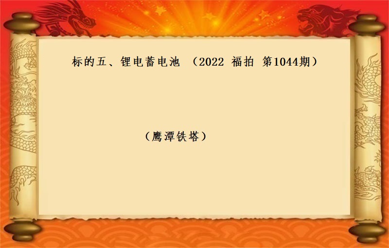 标的五、锂电蓄电池 (按吨拍卖）（2022 福拍 第1044期）