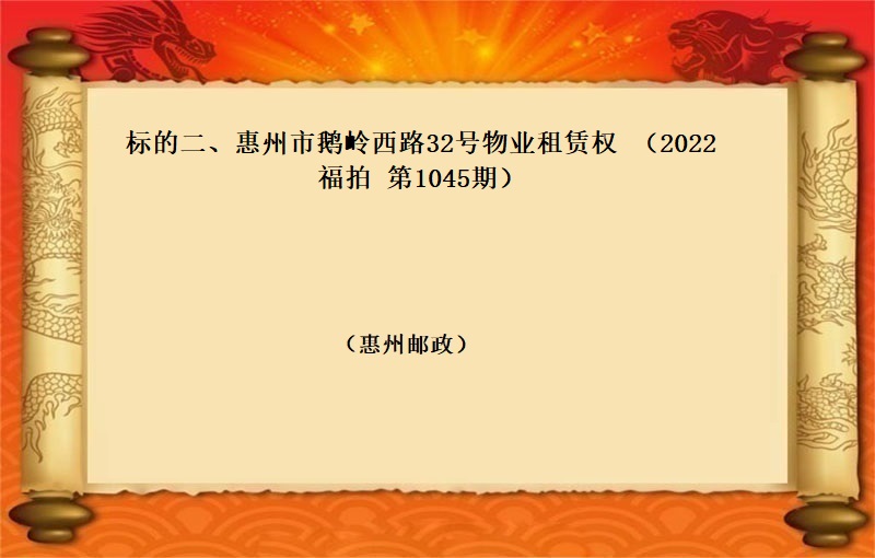 标的二、惠州市鹅岭西路32号物业租赁权 （按年租金起拍）（2022 福拍 第1045期）
