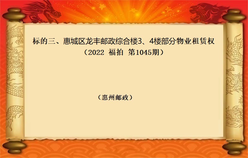 标的三、惠城区龙丰邮政综合楼3、4楼部分物业租赁权 （按年租金起拍）（2022 福拍 第1045期）