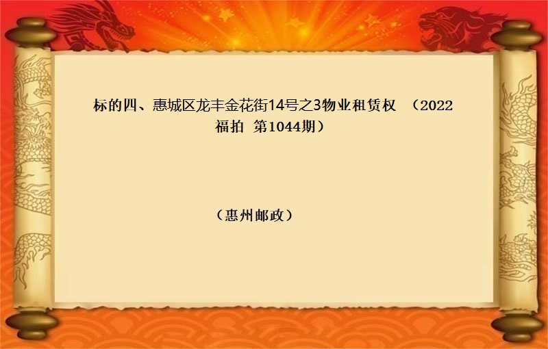 标的四、惠城区龙丰金花街14号之3物业租赁权 （按年租金起拍）（2022 福拍 第1045期）