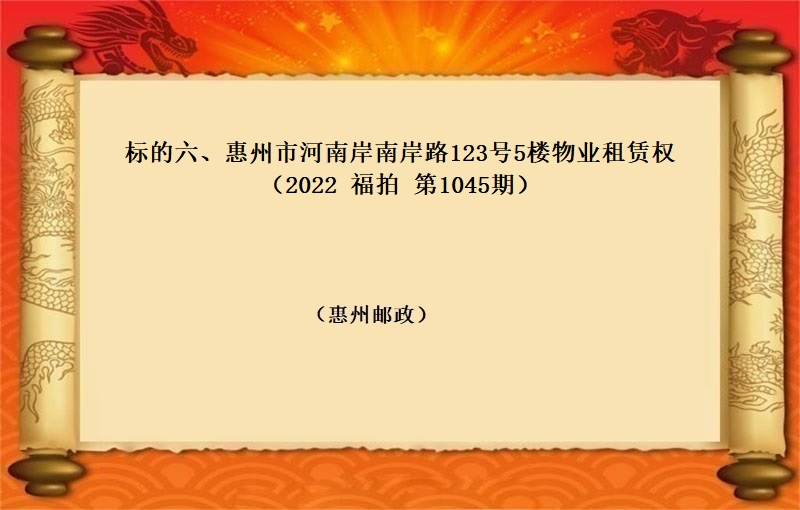 标的六、惠州市河南岸南岸路123号5楼物业租赁权（按年租金起拍）（2022 福拍 第1045期）
