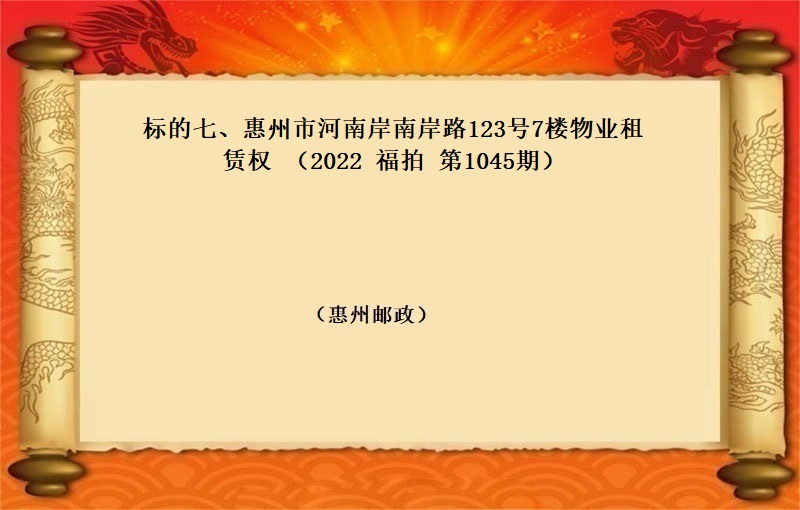 标的七、惠州市河南岸南岸路123号7楼物业租赁权（按年租金起拍）（2022 福拍 第1045期）
