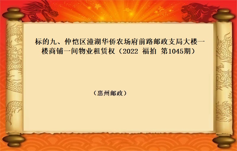 标的九、仲恺区潼湖华侨农场府前路邮政支局大楼一楼商铺一间物业租赁权（按年租金起拍）（2022 福拍 第1045期）