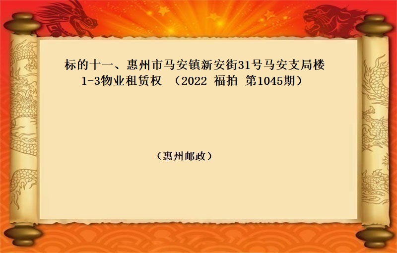 标的十一、惠州市马安镇新安街31号马安支局楼1-3物业租赁权（按年租金起拍）（2022 福拍 第1045期）