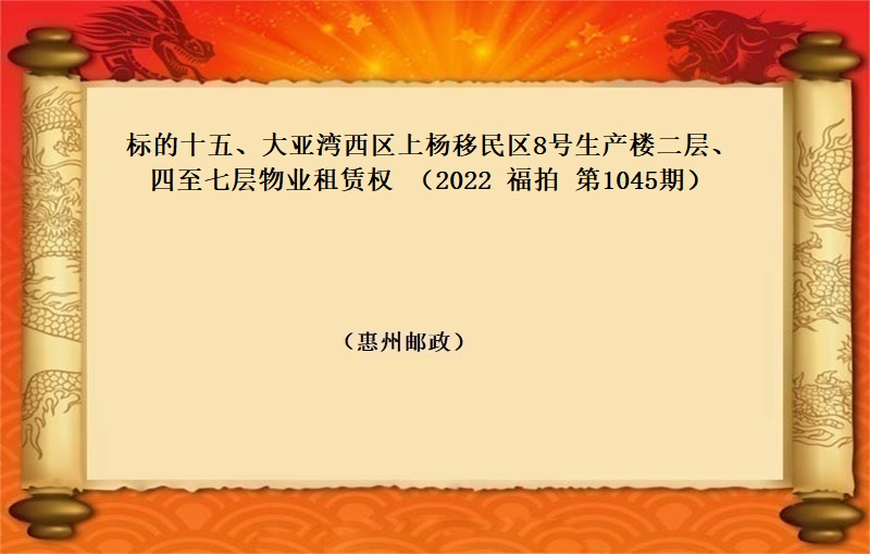 标的十五、大亚湾西区上杨移民区8号生产楼二层、四至七层物业租赁权 （按年租金起拍）（2022 福拍 第1045期）