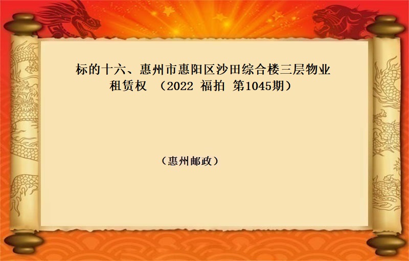 标的十六、惠州市惠阳区沙田综合楼三层物业租赁权 (按年租金起拍）（2022 福拍 第1045期）